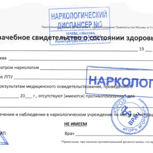 Справка от нарколога для работодателя