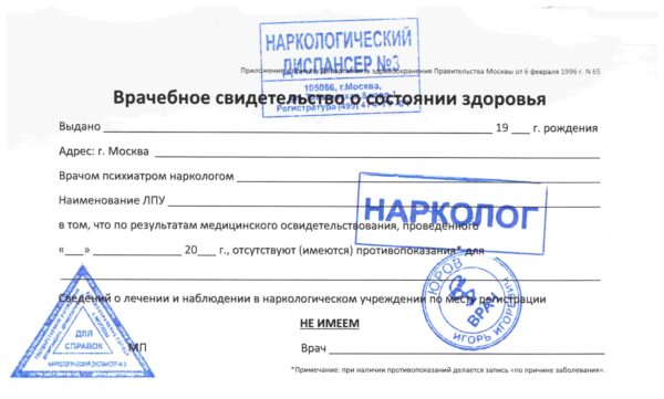 Справка от нарколога для работодателя